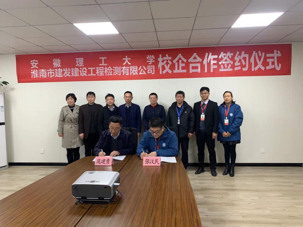 市建發(fā)檢測(cè)公司、安徽理工大學(xué)簽訂校企合作協(xié)議